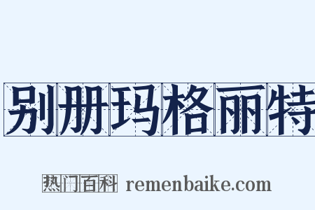 别册玛格丽特是什么意思的图片